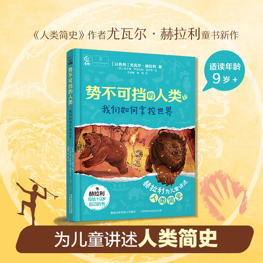 【童趣新品】势不可挡的人类 我们如何掌控世界/不公平是如何产生的 多规格 共2册 商品图1