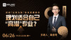 【6.26】如何“以终为始” 职业发展路径规划适合自己“高潜”专业？ 商品缩略图0
