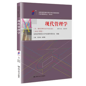 （自考）现代管理学（专科））杨朝聚 人大出版社