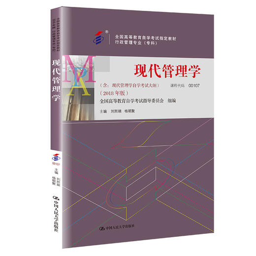 （自考）现代管理学（专科））杨朝聚 人大出版社 商品图0