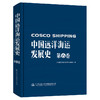 中国远洋海运发展史·第6卷（精装版） 商品缩略图0