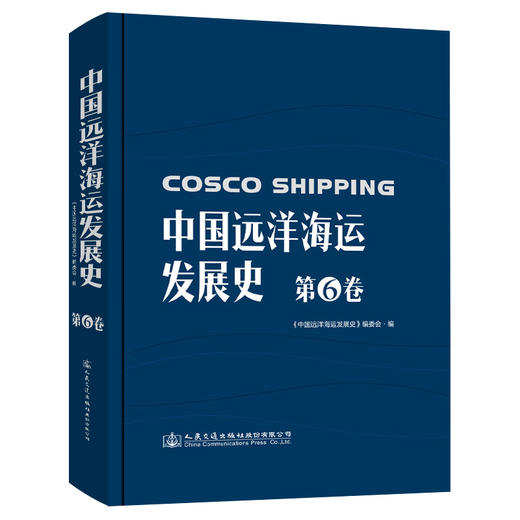 中国远洋海运发展史·第6卷（精装版） 商品图0