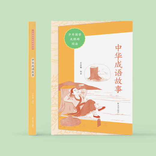 “少年国学无障碍阅读”系列：《中华成语故事》 商品图1