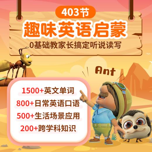 小灯塔趣味英语启蒙 422节启蒙英语 英语0基础家长搞定听说读写 牛津拼读体系 北美纯正发音 中英双语童话 培养英语语感启蒙基础认知 日常情景输入积累口语表达 扩大常见常用的英语词汇量 商品图4