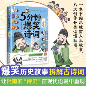5分钟爆笑诗词 李白+杜甫+白居易篇 985高校博士 历史的囚徒 超萌漫画创意幽默微信对话爆笑学古诗中国古代唐朝畅销书