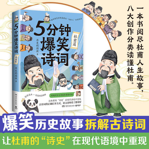 5分钟爆笑诗词 李白+杜甫+白居易篇 985高校博士 历史的囚徒 超萌漫画创意幽默微信对话爆笑学古诗中国古代唐朝畅销书 商品图0