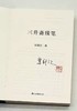 荣新江签名钤印：《三升斋续笔》，荣新江著，浙江古籍出版社2023年一版二印，定价58，售价58元。 商品缩略图4