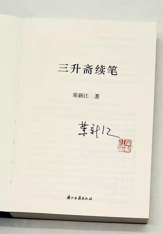荣新江签名钤印：《三升斋续笔》，荣新江著，浙江古籍出版社2023年一版二印，定价58，售价58元。 商品图4