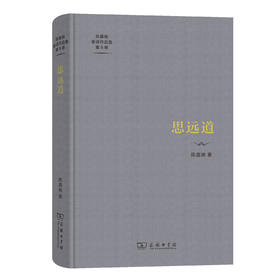 思远道(陈嘉映著译作品集第8卷)