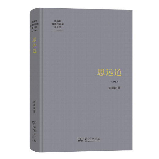 思远道(陈嘉映著译作品集第8卷) 商品图0