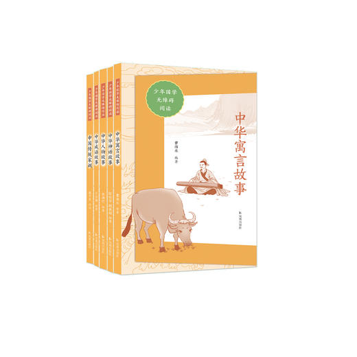 “少年国学无障碍阅读” 中华经典故事 5种（组合装） 商品图0
