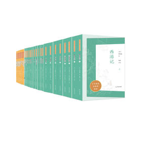 “少年国学无障碍阅读”系列  22种（共26册）