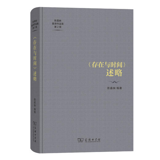 《存在与时间》述略(陈嘉映著译作品集第2卷) 商品图0