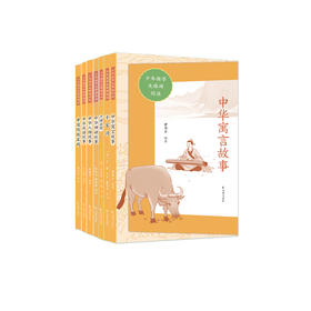 “少年国学无障碍阅读”小学部分  7种