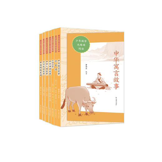 “少年国学无障碍阅读”小学部分  7种 商品图0