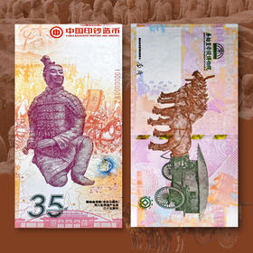 【西安印钞】秦始皇兵马俑 跪射佣纪念券