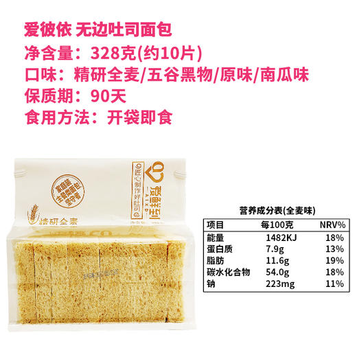 爱彼依精研全麦吐司面包328g 商品图3