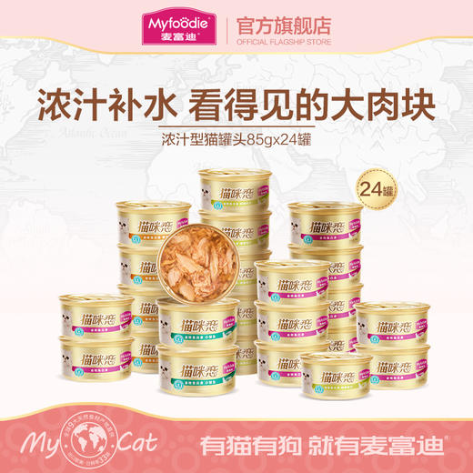 麦富迪猫咪零食猫罐头营养增肥成猫幼猫咪猫湿粮包白肉罐头85g*24整箱 商品图0