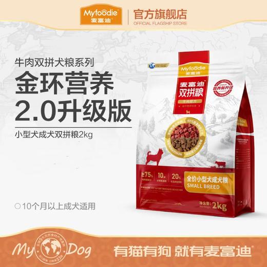 麦富迪狗粮牛肉双拼成犬小型犬专用粮10kg 商品图0
