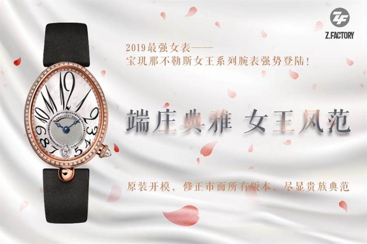 2019最强复刻女表-zf厂宝玑那不勒斯女王系列腕表强势登陆