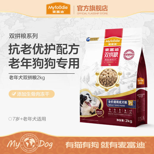 麦富迪双拼狗粮通用老年犬专用粮2kg 商品图0