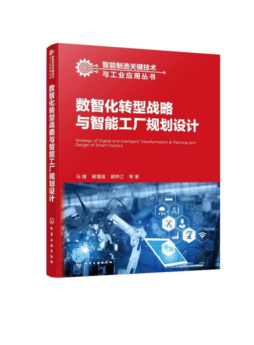 智能制造关键技术与工业应用丛书--数智化转型战略与智能工厂规划设计 商品图0
