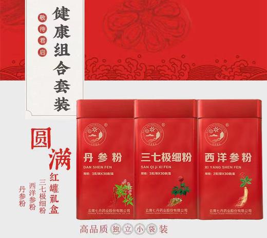 三七极细粉、西洋参粉、丹参粉三合一组合 商品图0