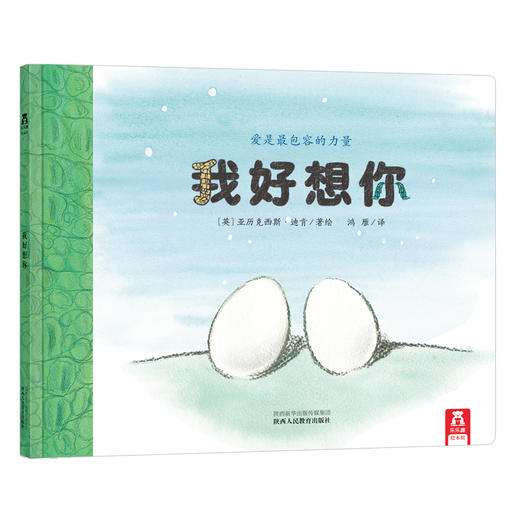 乐乐趣 我好想你 乐乐趣绘本故事 2-4-6-8岁 儿童书籍 精装绘本 课外读物 教辅书籍   早教启蒙 爱是最包容的力量 童书 商品图0