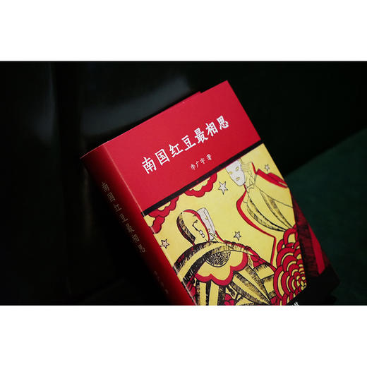 【签名版】南国红豆最相思 李广宇著   2023年6月新书 商品图4