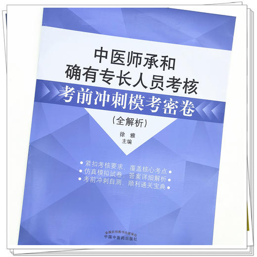 【出版社直销】中医师承和确有专长人员考核考前冲刺模考密卷（全解析）徐雅 著 中国中医药出版社押题秘卷密卷考试卷子习题集 商品图4