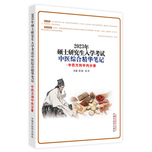 【出版社直销】2023年硕士研究生入学考试中医综合精华笔记（中药方剂中内分册）郑婉 吴丹著 中国中医药出版社中医研究生考试 商品图5