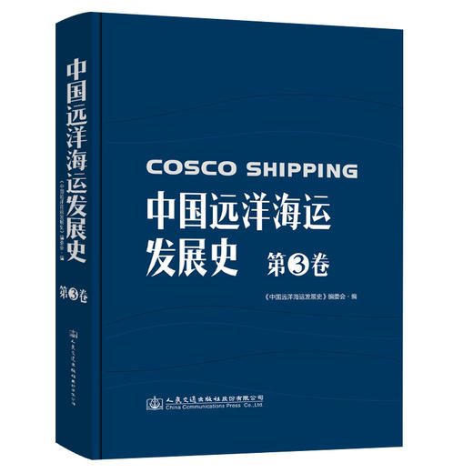 中国远洋海运发展史·第3卷（精装版） 商品图0