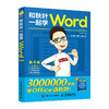 和秋叶一起学Word 第4版 wordexcelppt办公入门到精通Word排版office教程书文员*基础知识自学书籍 商品缩略图0