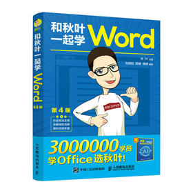 和秋叶一起学Word 第4版 wordexcelppt办公入门到精通Word排版office教程书文员*基础知识自学书籍