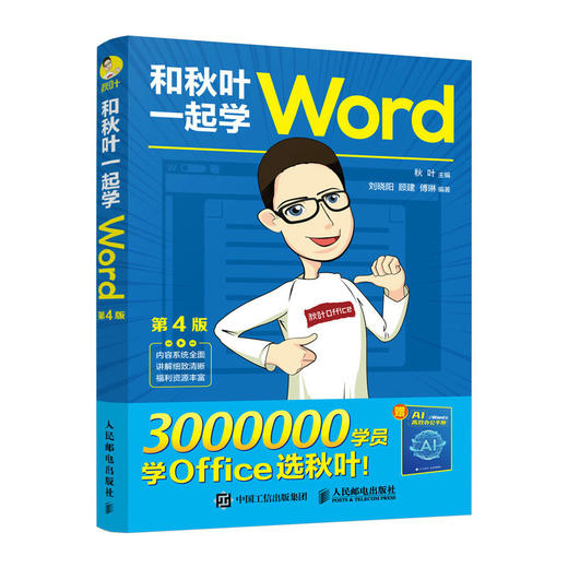 和秋叶一起学Word 第4版 wordexcelppt办公入门到精通Word排版office教程书文员*基础知识自学书籍 商品图0