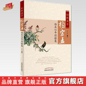 妇科圣手杨宗孟临床56年经验集【凌霞】