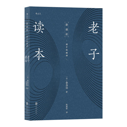 后浪正版 老子读本（日本汉学大家解读老子精神，给你不一样的中国经典） 商品图2