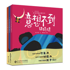 【套装全3册】1-3岁儿童形象思维启蒙丛书：意想不到猜猜猜，意想不到变变变，意想不到开开开 9787303289561 北京师范大学出版社
