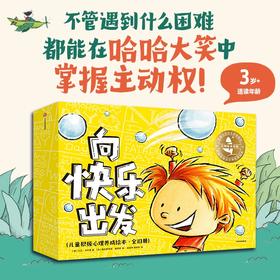 大师绘本花园 向快乐出发 儿童积极心理养成绘本 全10册 3-6岁 大卫·卡利等 著 儿童绘本