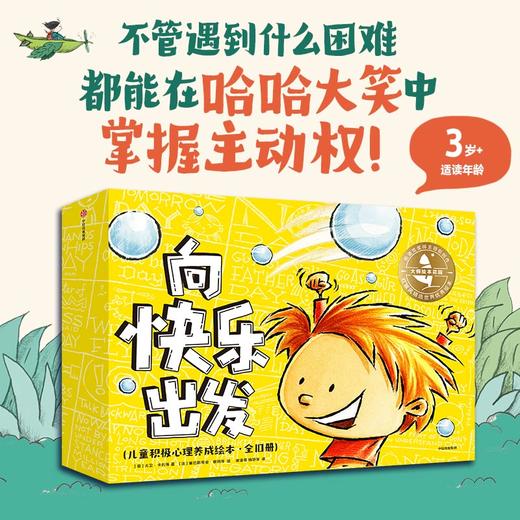 大师绘本花园 向快乐出发 儿童积极心理养成绘本 全10册 3-6岁 大卫·卡利等 著 儿童绘本 商品图0