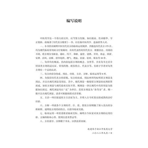 历代名方精要（中英双语版）/中医药科技创新与传承发展丛书/连建伟/沈淑华/朱文佩/浙江大学出版社/中医/汉英双语/国医大师系列 商品图1