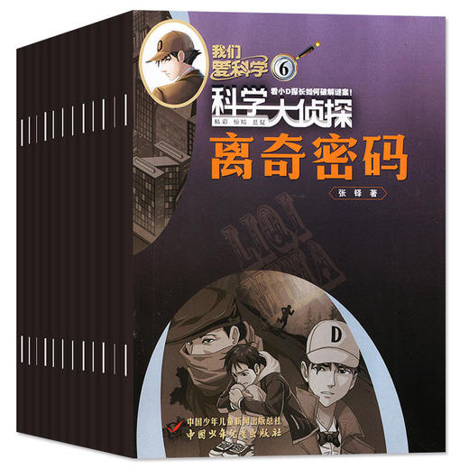 我们爱科学·科学大侦探杂志订阅  悬疑推理探案 【悦刊图书】 商品图4