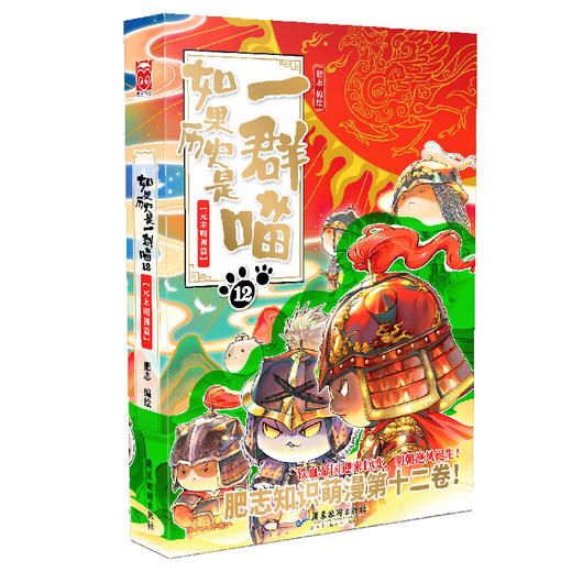 如果历史是一群喵第12册 元末明初篇 正版肥志著 小学生历史漫画适合儿童看的历史书 假如历史是一群喵11三四五六课外书 商品图2