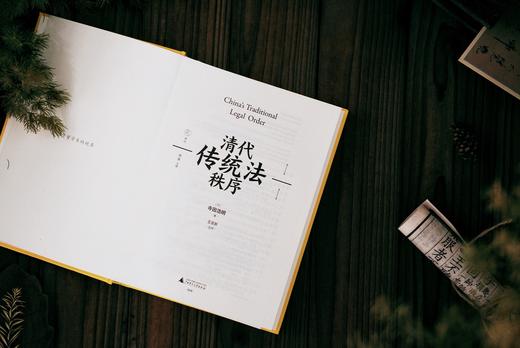 【限量题词本】 清代传统法秩序 【译者王亚新题词来回运输难免有些小磕碰，介意慎拍】 商品图4