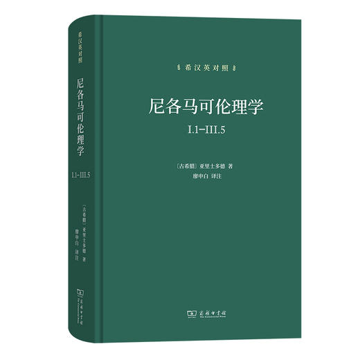 尼各马可伦理学 I.1-III.5 希汉英对照  商品图0