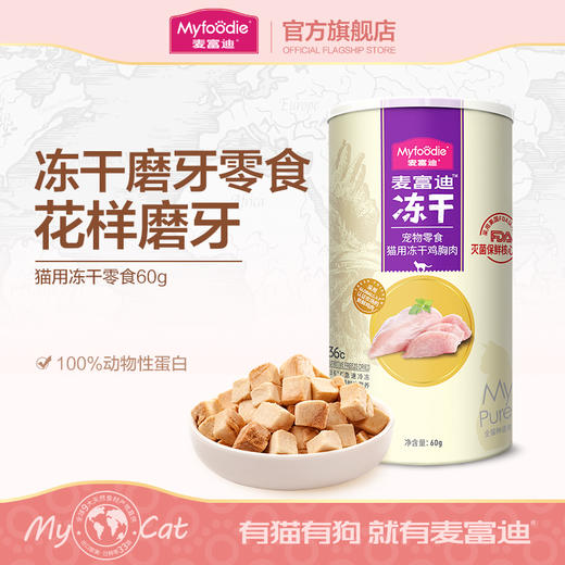 麦富迪猫零食冻*肉粒冻干小鱼干营养冻干桶成幼猫宠物小零食 商品图0
