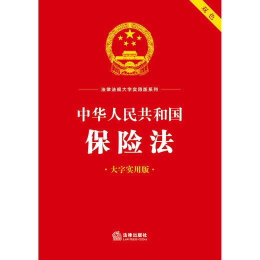 中华人民共和国保险法（大字实用版）：双色  法律出版社法规中心编 商品图6