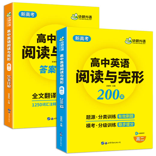 华研外语 新高考2025高二英语阅读理解与完形填空200篇专项训练书 高二英语教辅资料必刷题高中高考英语阅读与完型七选五教材全解 商品图4