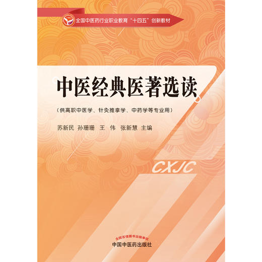 【出版社直销】中医经典医著选读（全国中医药行业职业教育十四五创新教材） 苏新民 孙珊珊 著 中国中医药出版社 书籍 商品图1