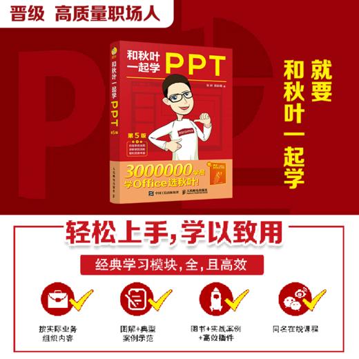 和秋叶一起学PPT第5版 ppt制作教程书 PPT设计思维 PPT演讲力office入门到精通*基础自学电脑办公软件教程 商品图2